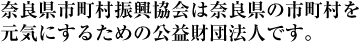 奈良県市町村振興協会は奈良県の市町村を元気にするための公益財団法人です。