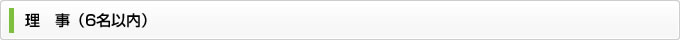 理事（６名以内）
