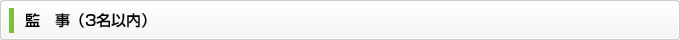 監事（３枚以内）