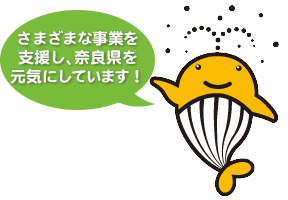 さまざまな事業を支援し、奈良県を元気にしています！