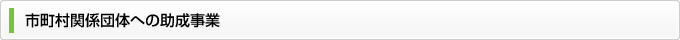 市町村関係団体への助成事業