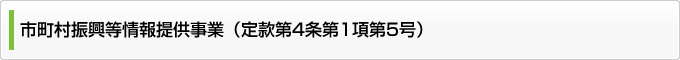 市町村振興等情報提供事業（定款第４条第１項第５号）