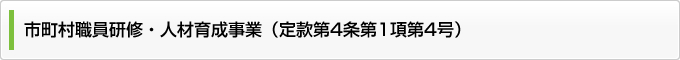 市町村職員研修・人材育成事業（定款第４条第１項第４号）