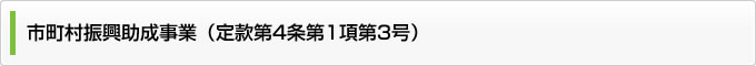 市町村振興助成事業（定款第４条第１項第３号）