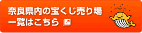 奈良県内の宝くじ売り場一覧はこちら