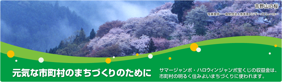 元気な市町村のまちづくりのために