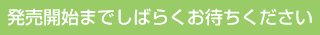 発売開始までしばらくお待ちください