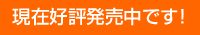 現在好評発売中です！
