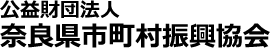 公益財団法人　奈良県市町村振興協会