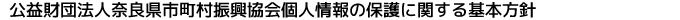 公益財団法人奈良県市町村振興協会個人情報の保護に関する基本方針