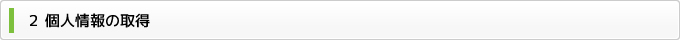 ２ 個人情報の取得