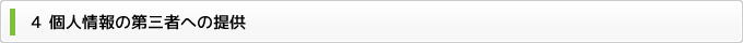 ４ 個人情報の第三者への提供