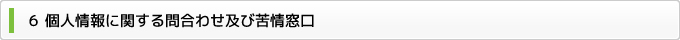 ６ 個人情報に関する問合わせ及び苦情窓口