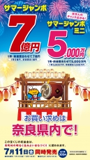 令和７年度サマージャンボ宝くじ