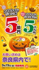 令和7年度ハロウィンジャンボ宝くじ