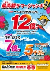 令和８年度サマージャンボ宝くじ