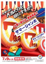 平成30年度サマージャンボ宝くじ